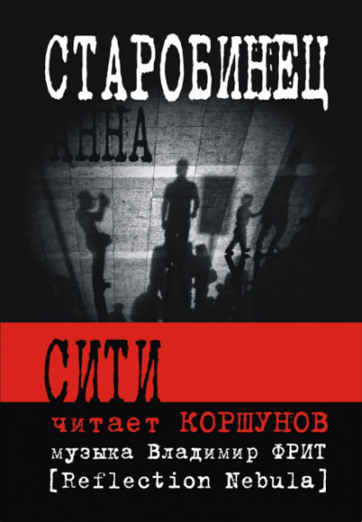 Сити - Анна Старобинец - Аудиокниги слушать онлайн бесплатно без регистрации | электронная библиотека knigi-audio.info