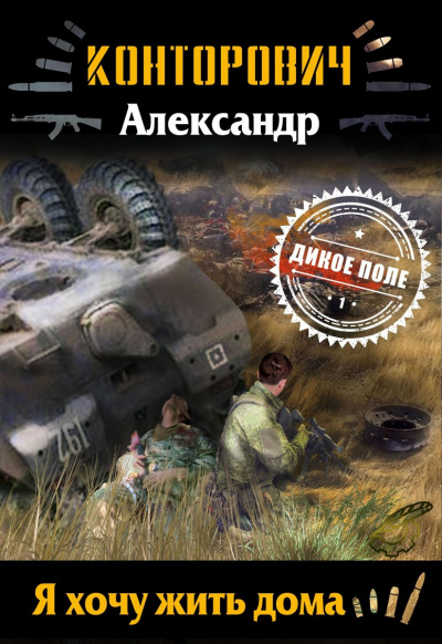 Я хочу жить дома - Александр Конторович - Аудиокниги слушать онлайн бесплатно без регистрации | электронная библиотека knigi-audio.info