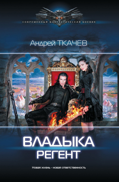 Регент - Андрей Ткачев - Аудиокниги слушать онлайн бесплатно без регистрации | электронная библиотека knigi-audio.info