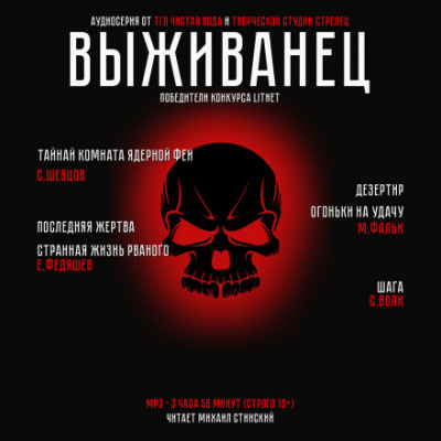 Выживанец - Виктор Шевцов, Максим Фальк - Аудиокниги слушать онлайн бесплатно без регистрации | электронная библиотека knigi-audio.info