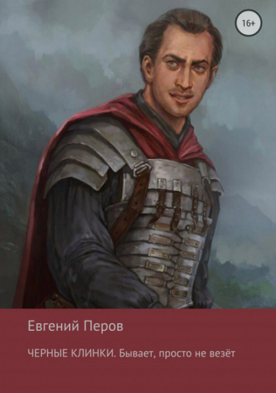 Чёрные клинки. Бывает, просто не везет - Евгений Перов - Аудиокниги слушать онлайн бесплатно без регистрации | электронная библиотека knigi-audio.info