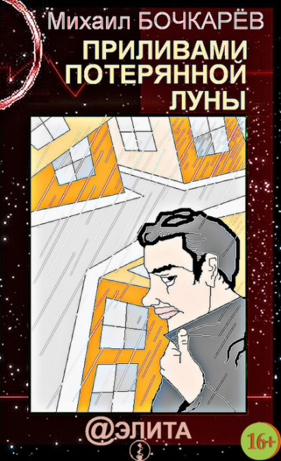 Приливами потерянной Луны - Михаил Бочкарёв - Аудиокниги слушать онлайн бесплатно без регистрации | электронная библиотека knigi-audio.info