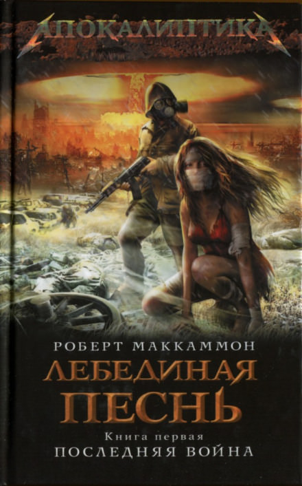 Лебединая песнь. Последняя война - Роберт Маккаммон - Аудиокниги слушать онлайн бесплатно без регистрации | электронная библиотека knigi-audio.info