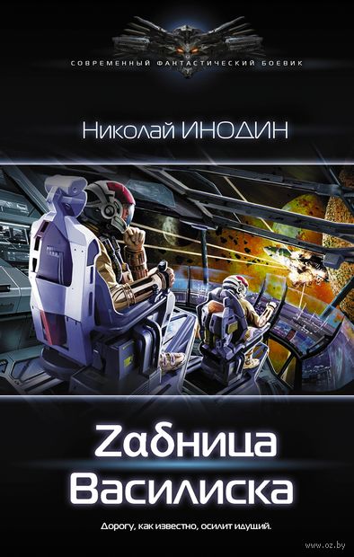 Zадница Василиска - Николай Инодин - Аудиокниги слушать онлайн бесплатно без регистрации | электронная библиотека knigi-audio.info