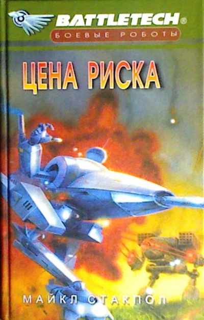 Цена риска - Майкл Стэкпол - Аудиокниги слушать онлайн бесплатно без регистрации | электронная библиотека knigi-audio.info