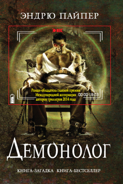 Демонолог - Эндрю Пайпер - Аудиокниги слушать онлайн бесплатно без регистрации | электронная библиотека knigi-audio.info