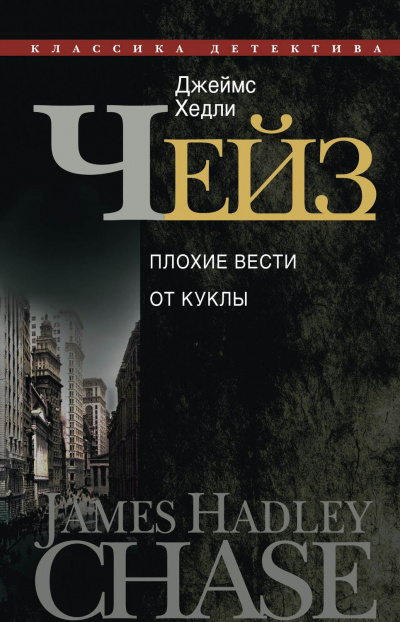 Плохие вести от куклы - Джеймс Хедли Чейз - Аудиокниги слушать онлайн бесплатно без регистрации | электронная библиотека knigi-audio.info