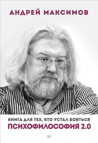 Психофилософия 2.0. Книга для тех, кто устал бояться - Андрей Максимов - Аудиокниги слушать онлайн бесплатно без регистрации | электронная библиотека knigi-audio.info