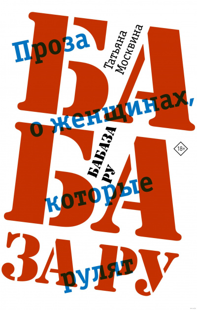 Бабаза ру - Татьяна Москвина - Аудиокниги слушать онлайн бесплатно без регистрации | электронная библиотека knigi-audio.info