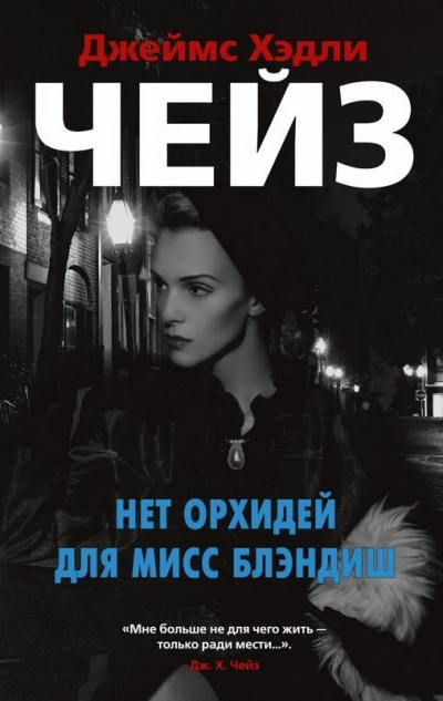 Нет орхидей для мисс Блэндиш - Джеймс Хедли Чейз - Аудиокниги слушать онлайн бесплатно без регистрации | электронная библиотека knigi-audio.info