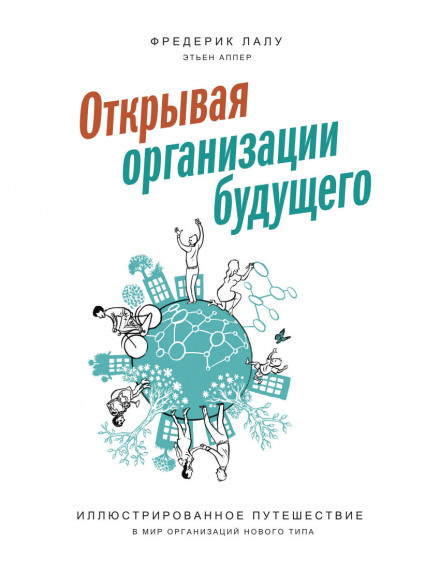 Открывая организации будущего - Фредерик Лалу - Аудиокниги слушать онлайн бесплатно без регистрации | электронная библиотека knigi-audio.info
