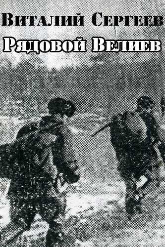 Рядовой Велиев - Виталий Сергеев - Аудиокниги слушать онлайн бесплатно без регистрации | электронная библиотека knigi-audio.info