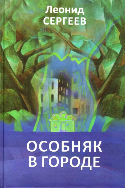 Особняк в городе - Леонид Сергеев - Аудиокниги слушать онлайн бесплатно без регистрации | электронная библиотека knigi-audio.info