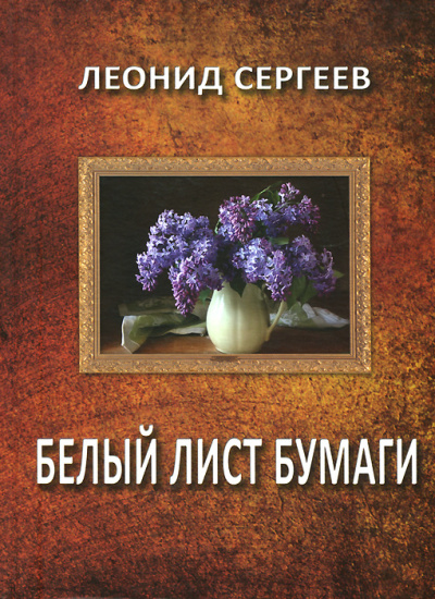 Белый лист бумаги - Леонид Сергеев - Аудиокниги слушать онлайн бесплатно без регистрации | электронная библиотека knigi-audio.info