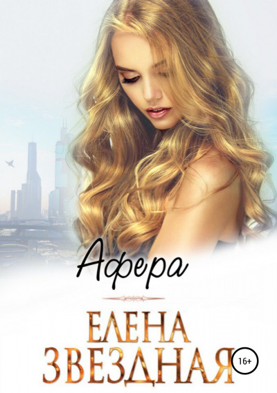 Афера - Елена Звёздная - Аудиокниги слушать онлайн бесплатно без регистрации | электронная библиотека knigi-audio.info