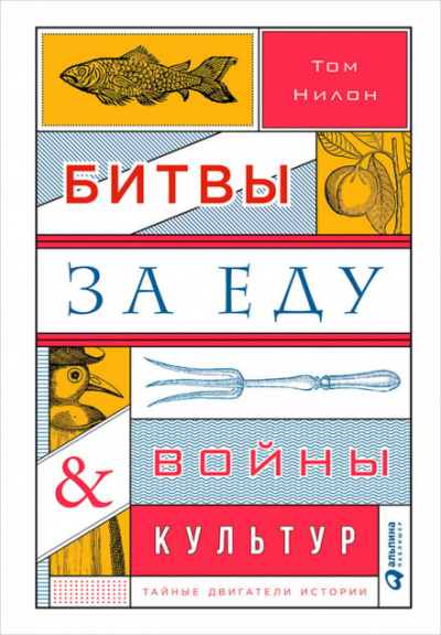 Битвы за еду и войны культур: Тайные двигатели истории - Том Нилон - Аудиокниги слушать онлайн бесплатно без регистрации | электронная библиотека knigi-audio.info