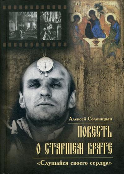 Повесть о старшем брате. Зеркало Анатолия Солоницына - Алексей Солоницын - Аудиокниги слушать онлайн бесплатно без регистрации | электронная библиотека knigi-audio.info