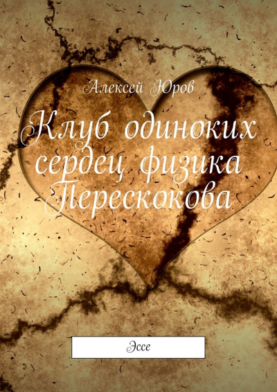 Клуб одиноких сердец физика Перескокова - Алексей Юров - Аудиокниги слушать онлайн бесплатно без регистрации | электронная библиотека knigi-audio.info