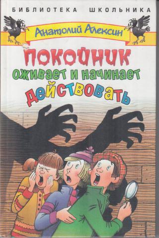 Покойник оживает и начинает действовать - Анатолий Алексин - Аудиокниги слушать онлайн бесплатно без регистрации | электронная библиотека knigi-audio.info