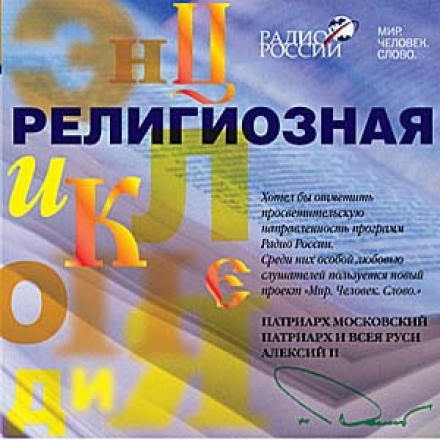 Религиозная энциклопедия - Протоиерей Павел Великанов - Аудиокниги слушать онлайн бесплатно без регистрации | электронная библиотека knigi-audio.info