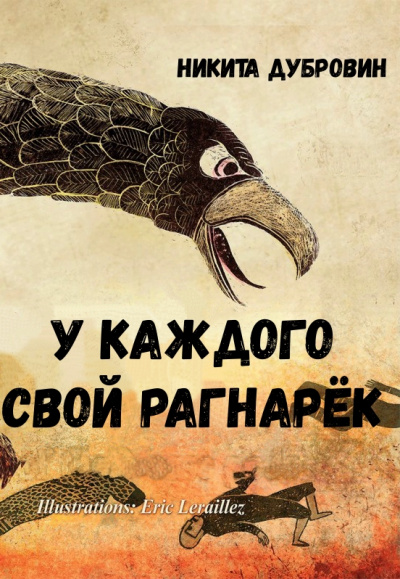 У каждого свой Рагнарёк - Никита Дубровин - Аудиокниги слушать онлайн бесплатно без регистрации | электронная библиотека knigi-audio.info