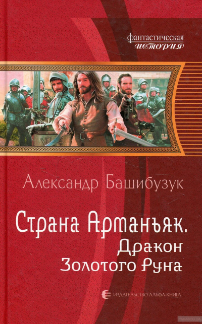 Дракон Золотого Руна - Александр Башибузук - Аудиокниги слушать онлайн бесплатно без регистрации | электронная библиотека knigi-audio.info