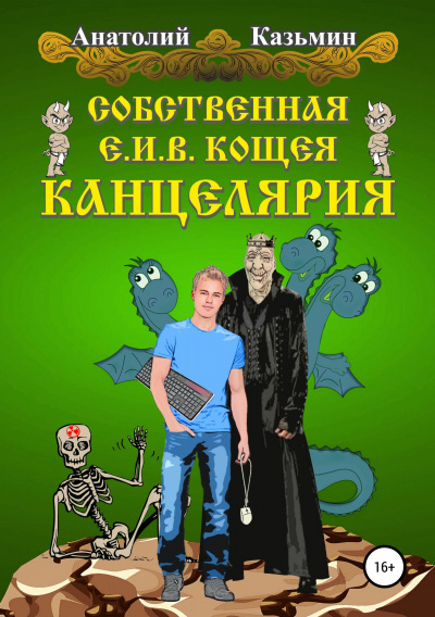 Собственная Е. И. В. Кощея Канцелярия - Анатолий Казьмин - Аудиокниги слушать онлайн бесплатно без регистрации | электронная библиотека knigi-audio.info