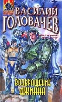 Возвращение Джинна - Василий Головачев - Аудиокниги слушать онлайн бесплатно без регистрации | электронная библиотека knigi-audio.info