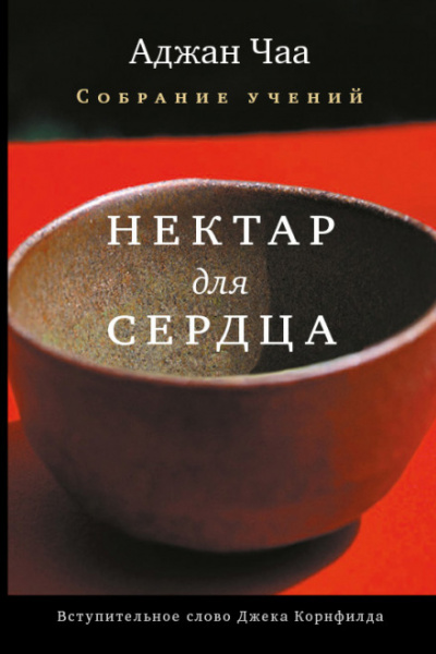 Нектар для сердца - Аджан Чаа - Аудиокниги слушать онлайн бесплатно без регистрации | электронная библиотека knigi-audio.info