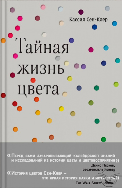 Тайная жизнь цвета - Кассия Сен-Клер - Аудиокниги слушать онлайн бесплатно без регистрации | электронная библиотека knigi-audio.info