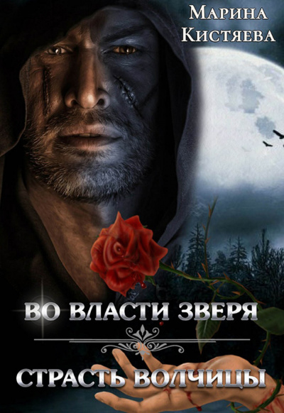 Во власти зверя. Страсть волчицы (сборник) - Марина Кистяева - Аудиокниги слушать онлайн бесплатно без регистрации | электронная библиотека knigi-audio.info