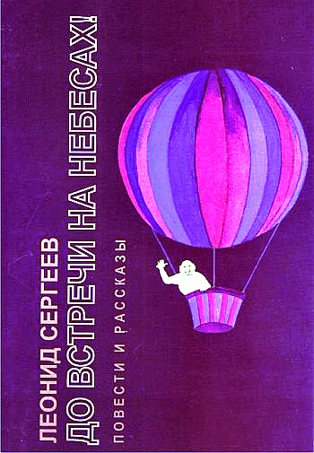 До встречи на небесах! - Леонид Сергеев - Аудиокниги слушать онлайн бесплатно без регистрации | электронная библиотека knigi-audio.info