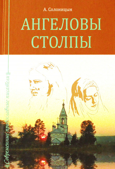 Ангеловы столпы - Алексей Солоницын - Аудиокниги слушать онлайн бесплатно без регистрации | электронная библиотека knigi-audio.info