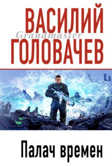 Палач времен - Василий Головачев - Аудиокниги слушать онлайн бесплатно без регистрации | электронная библиотека knigi-audio.info
