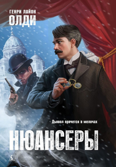 Нюансеры - Генри Лайон Олди - Аудиокниги слушать онлайн бесплатно без регистрации | электронная библиотека knigi-audio.info