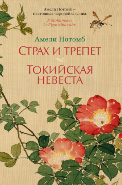 Страх и трепет - Амели Нотомб - Аудиокниги слушать онлайн бесплатно без регистрации | электронная библиотека knigi-audio.info