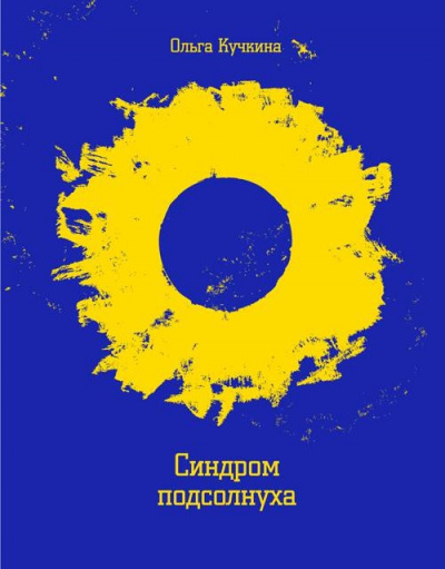 Синдром подсолнуха, или Все семечки. Красное небо - Ольга Кучкина - Аудиокниги слушать онлайн бесплатно без регистрации | электронная библиотека knigi-audio.info