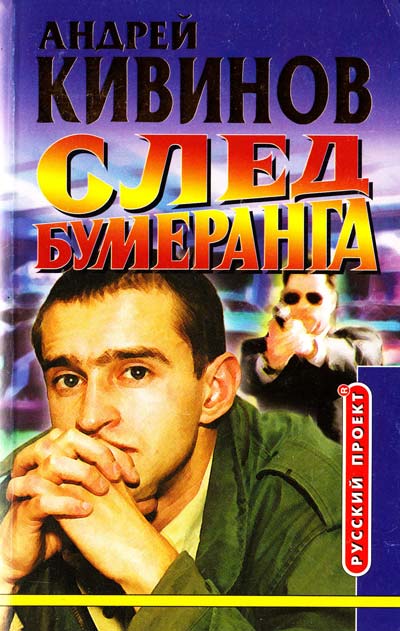 Умирать подано. След бумеранга - Андрей Кивинов - Аудиокниги слушать онлайн бесплатно без регистрации | электронная библиотека knigi-audio.info