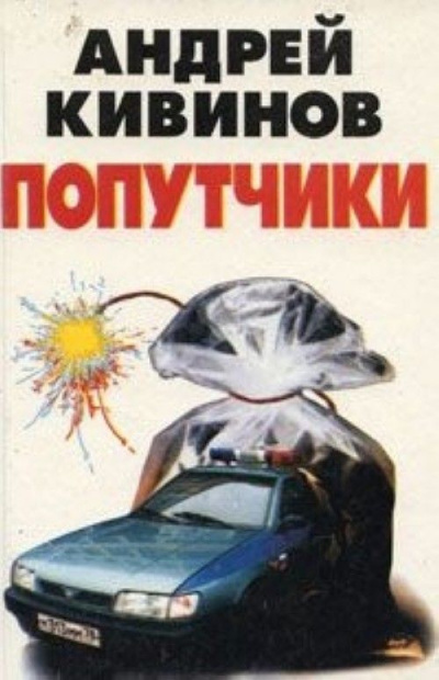 Попутчики - Андрей Кивинов - Аудиокниги слушать онлайн бесплатно без регистрации | электронная библиотека knigi-audio.info