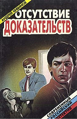 Отсутствие доказательств - Андрей Кивинов - Аудиокниги слушать онлайн бесплатно без регистрации | электронная библиотека knigi-audio.info