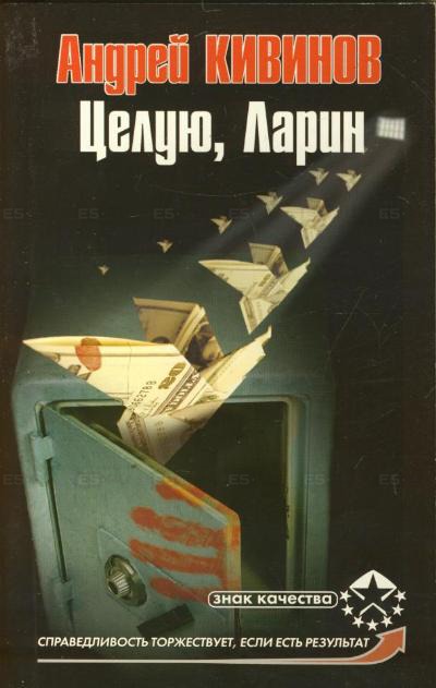Целую, Ларин - Андрей Кивинов - Аудиокниги слушать онлайн бесплатно без регистрации | электронная библиотека knigi-audio.info
