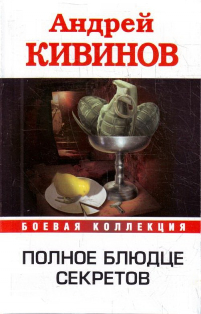Полное блюдце секретов. Инферно - Андрей Кивинов - Аудиокниги слушать онлайн бесплатно без регистрации | электронная библиотека knigi-audio.info