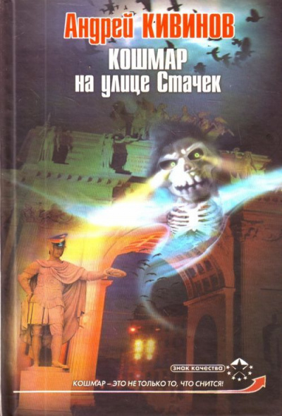 Кошмар на улице Стачек - Андрей Кивинов - Аудиокниги слушать онлайн бесплатно без регистрации | электронная библиотека knigi-audio.info