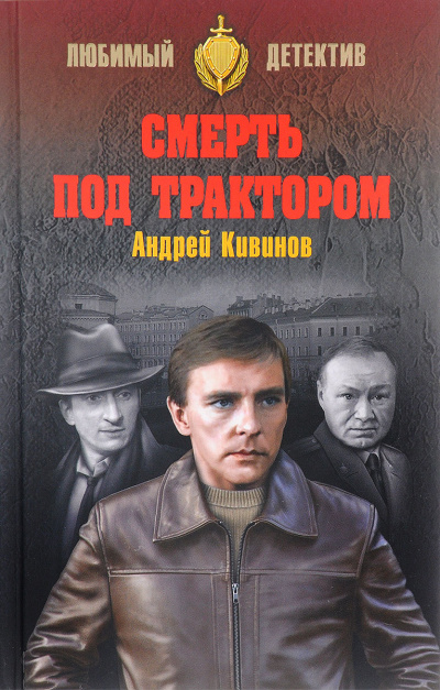 Смерть под трактором - Андрей Кивинов - Аудиокниги слушать онлайн бесплатно без регистрации | электронная библиотека knigi-audio.info