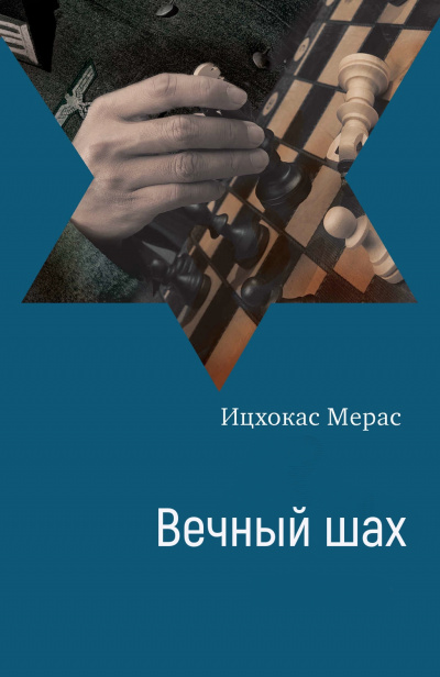 Вечный шах - Ицхокас Мерас - Аудиокниги слушать онлайн бесплатно без регистрации | электронная библиотека knigi-audio.info