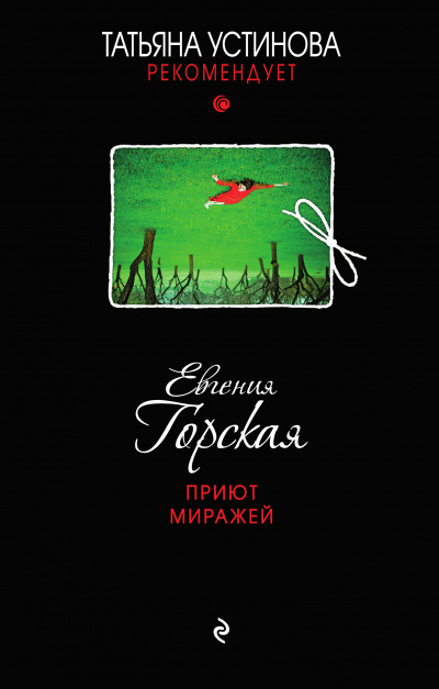 Приют миражей - Евгения Горская - Аудиокниги слушать онлайн бесплатно без регистрации | электронная библиотека knigi-audio.info