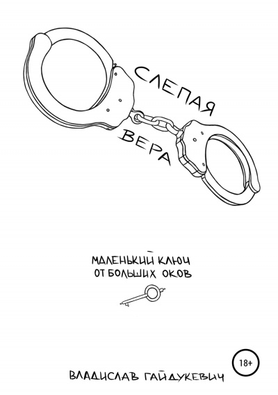 Слепая вера - Владислав Гайдукевич - Аудиокниги слушать онлайн бесплатно без регистрации | электронная библиотека knigi-audio.info