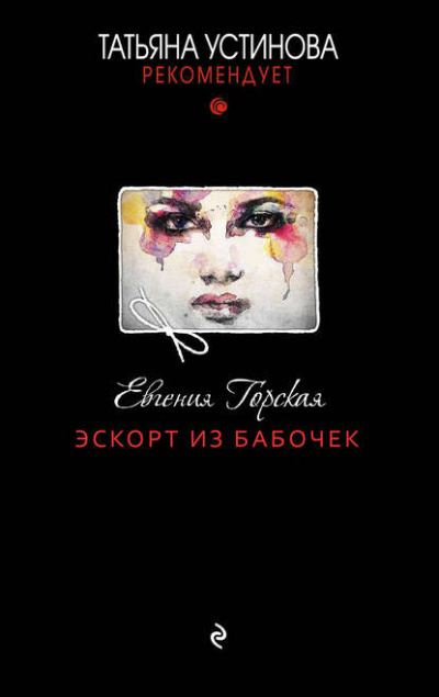 Эскорт из бабочек - Евгения Горская - Аудиокниги слушать онлайн бесплатно без регистрации | электронная библиотека knigi-audio.info