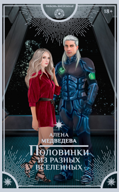 Половинки из разных вселенных - Алена Медведева - Аудиокниги слушать онлайн бесплатно без регистрации | электронная библиотека knigi-audio.info