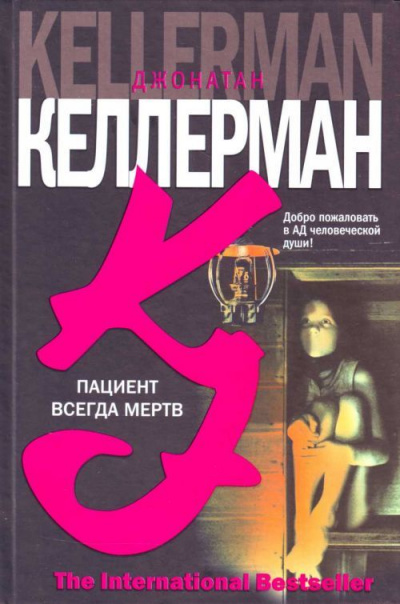 Пациент всегда мёртв - Джонатан Келлерман - Аудиокниги слушать онлайн бесплатно без регистрации | электронная библиотека knigi-audio.info